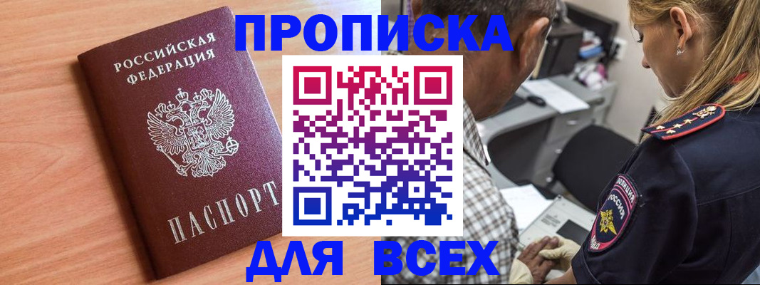 прописка в Алдане